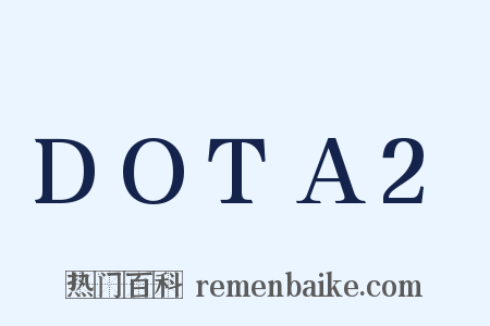 DOTA2是什么意思的图片